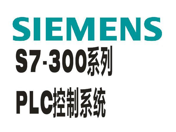 西门子S7-300系列PLC控制系统