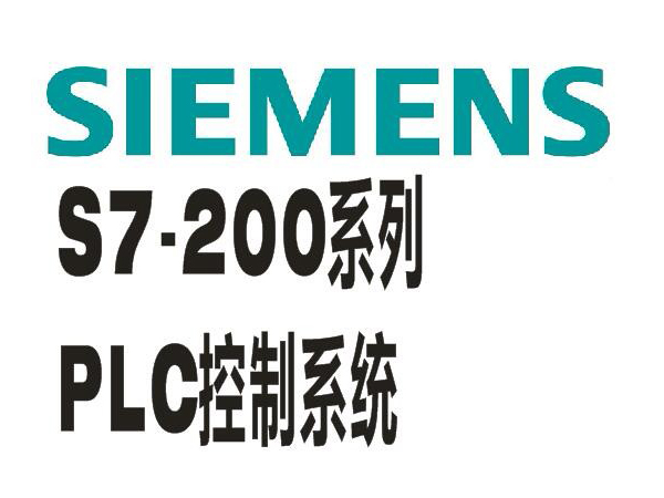 西门子S7-200系列PLC控制系统